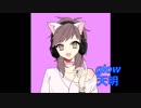 【glow】歌ってみた/天明