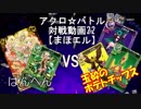 【アクロ☆バトル】まほエル 魔法決闘第22回戦目【対戦動画】