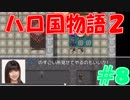 【実況】ハローの国だから私は遊ぶよ#8【ハロ国物語2】