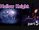 【Hollow Knight】うわっ…私のPS、低すぎ…？５【実況プレイ】