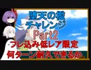 【FGO】堕天の檻チャレンジ　フレ込み低レアで何ターン耐久できるか【ゆっくり実況♯193】