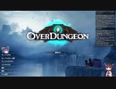Overdungeon　　ゆっくり&ボイロ実況プレイ動画　Part05