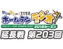 【延長戦#203】れい＆ゆいの文化放送ホームランラジオ！