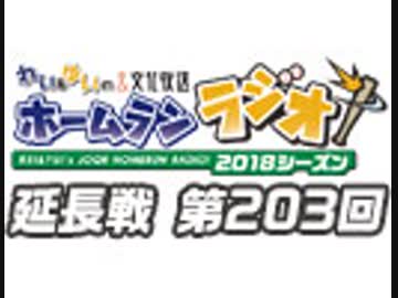 【延長戦#203】れい＆ゆいの文化放送ホームランラジオ！