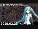 日刊トップテン！VOCALOID＆something【日刊ぼかさん2019.02.23】