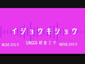 GYU P-『イジョウキショウ / 初音ミク』【オリジナルMV】