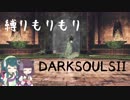 【10の縛り】縛りもりもりDARKSOULSⅡ Part6【VOICEROID実況】