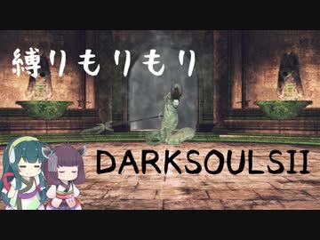 【10の縛り】縛りもりもりDARKSOULSⅡ Part6【VOICEROID実況】