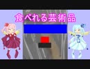 食べれる芸術品Ｐａｒｔ2　次回予告