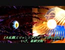 いざ、最終決戦！【大乱闘スマッシュブラザーズSPECIAL】