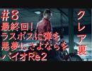 【バイオハザードRe2】クレア裏実況プレイ　part8