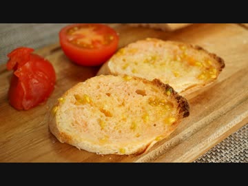 【パン作り】スペイン風トマトパン『パン・コン・トマテ』