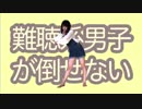 【受験終了のりんらが】難聴系男子が倒せない を踊ってみた【オリジナル振り付け】