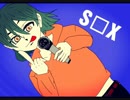 【歌ってみた。】S□X