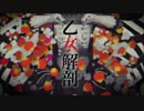 【歌ってみた】乙女解剖【きる輔】
