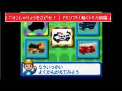 [ こうじしゃりょうをさがせ！ ]  PSソフト「動くトミカ図鑑 」より　アトラス　TOMY