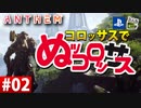 【ゲーム実況】コロッサスでぬッコロッサス part02【編集版】【ANTHEM】