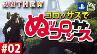 【ゲーム実況】コロッサスでぬッコロッサス part02【編集版】【ANTHEM】