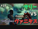 【KH3】キングダムハーツ３攻略風実況 Part18【Kingodm Hearts3 実況プレイ】