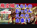【FEH_262】 飛空城やってく　（ スルトのおっさん久々の出番！？ ）　位階２４～　【 ファイアーエムブレムヒーローズ 】