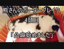 【D1】熊さんのボーダーブレイク 4頭目【ゆっくり実況】
