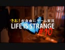 【初見】きお！が自由にゲーム実況ライフイズストレンジ【PS4】#10