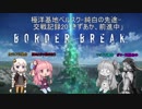 【BBPS4】極洋基地ベルスク-純白の先途-交戦記録20「きずあか、前進中」【VOICEROID実況】