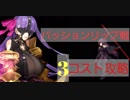 【FGO】パッションリップ　3コスト攻略
