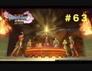 ゆる〜り、ドラゴンクエストXI〜過ぎ去りし時を求めて〜＃６３