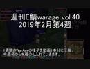 [MoE]週刊E鯖warage vol.40 (2月第4週)