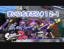 【Splatoon2】まいにちすぷら＃１２－１【タッグマッチ】