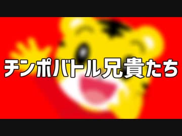 チンポバトル兄貴たちとのたたかい