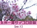 【1話】九州一周サイコロの旅　門司港〜宮地嶽神社