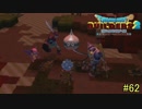 【実況】全てを作り、壊していく　６２ブロック【ドラゴンクエストビルダーズ２】