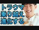 トラウマを乗り越え進化する条件とは