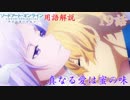【SAOアリシゼーション】19話の用語を軽ーく解説！真なる愛は蜜の味