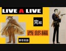 【10周年特別企画】LIVEALIVEを実況プレイしてみた。Part10