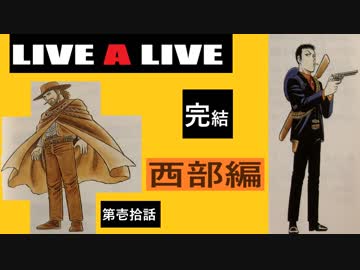 【10周年特別企画】LIVEALIVEを実況プレイしてみた。Part10