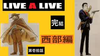 【10周年特別企画】LIVEALIVEを実況プレイしてみた。Part10