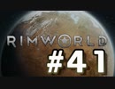【実況プレイ】RimWorldを原住民で開拓する #41