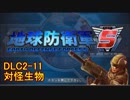 【地球防衛軍5】一般R、INF縛りでhageるDLC2-11【ゆっくり実況】