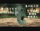 【10の縛り】縛りもりもりDARKSOULSⅡ vs.毒の妃ミダ【クリア時無編集版】