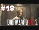 【バイオハザード RE:2 】たのしく初見実況プレイ part18【女性実況】