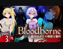 【ブラッドボーン】結月ゆかりの奇怪な事件 ー Ep.3【VOICEROID実況】