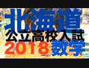 高校入試の数学：【北海道公立高校入試問題】2018年度・解説２