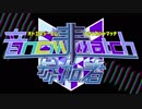 音NCM非参加者MATCH 第一弾告知