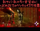 はじめましての代わりにクソチェイスをする話。【DbD実況】