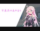不良品のあやまり