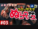 【ゲーム実況】コロッサスでぬッコロッサス part03【編集版】【ANTHEM】