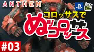 【ゲーム実況】コロッサスでぬッコロッサス part03【編集版】【ANTHEM】